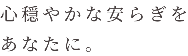 心穏やかなた安らぎをあなたに。