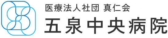 五泉中央病院